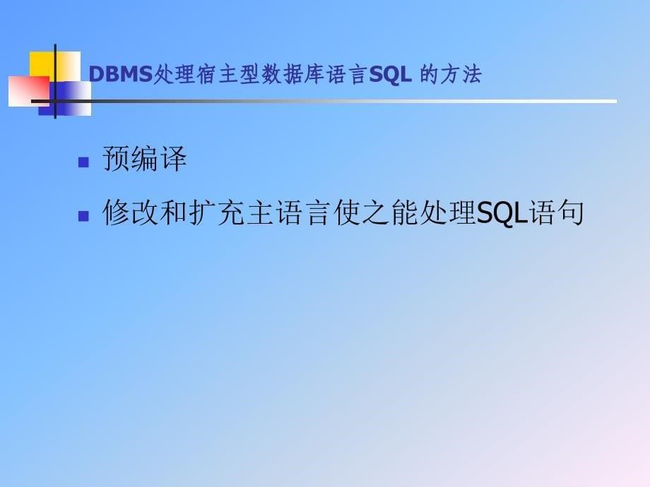 数据库武大版3章关系数据库标准语言SQL5ppt课件_第5页