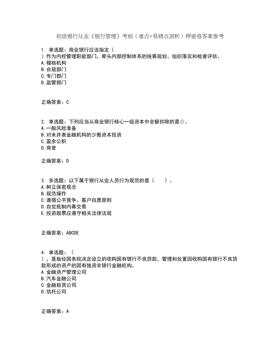 初级银行从业《银行管理》考前（难点+易错点剖析）押密卷答案参考17_第1页