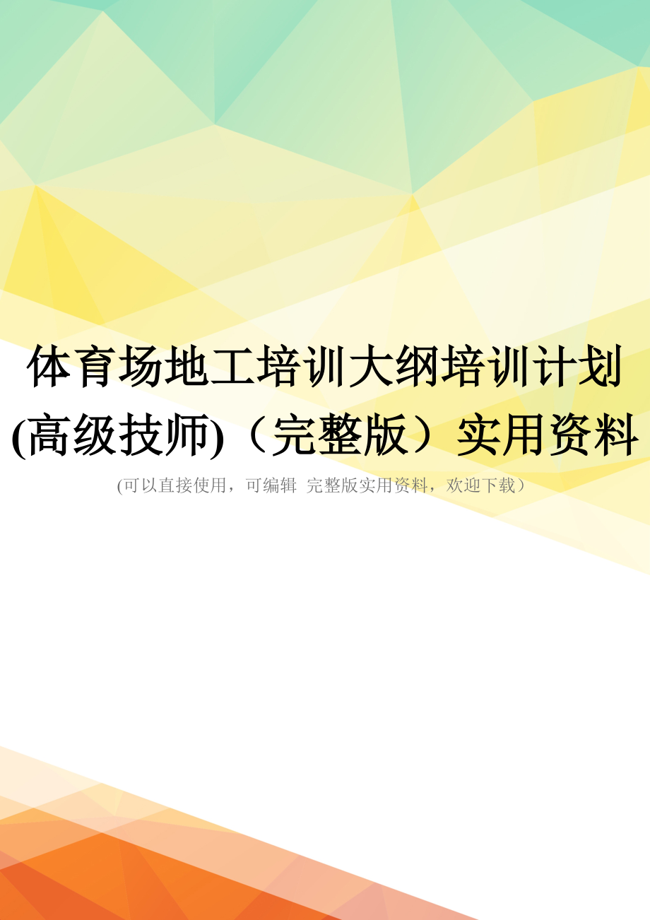体育场地工培训大纲培训计划(高级技师)(完整版)实用资料_第1页