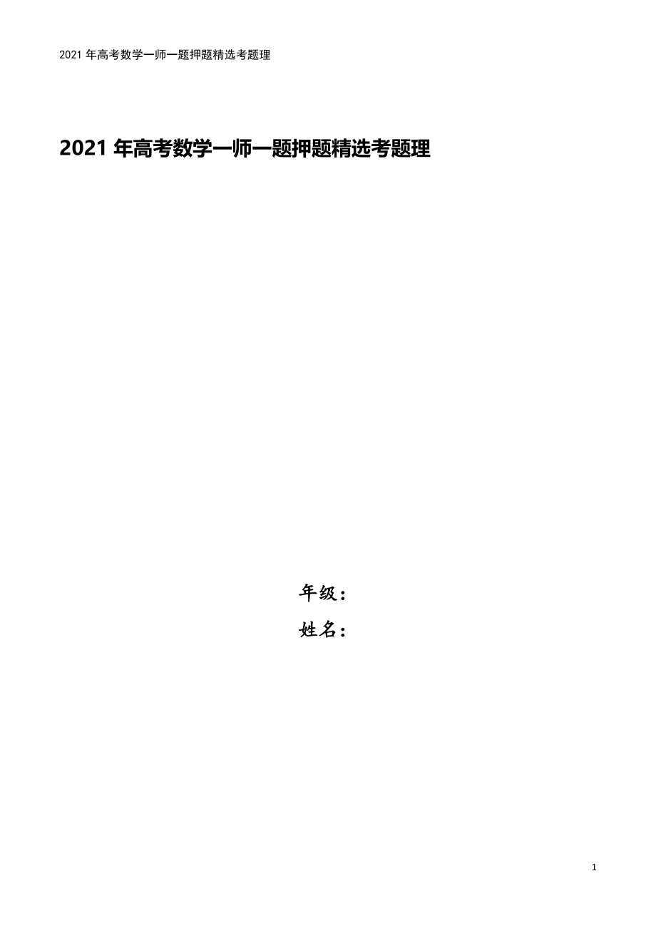 2021年高考数学一师一题押题精选考题理.doc_第1页