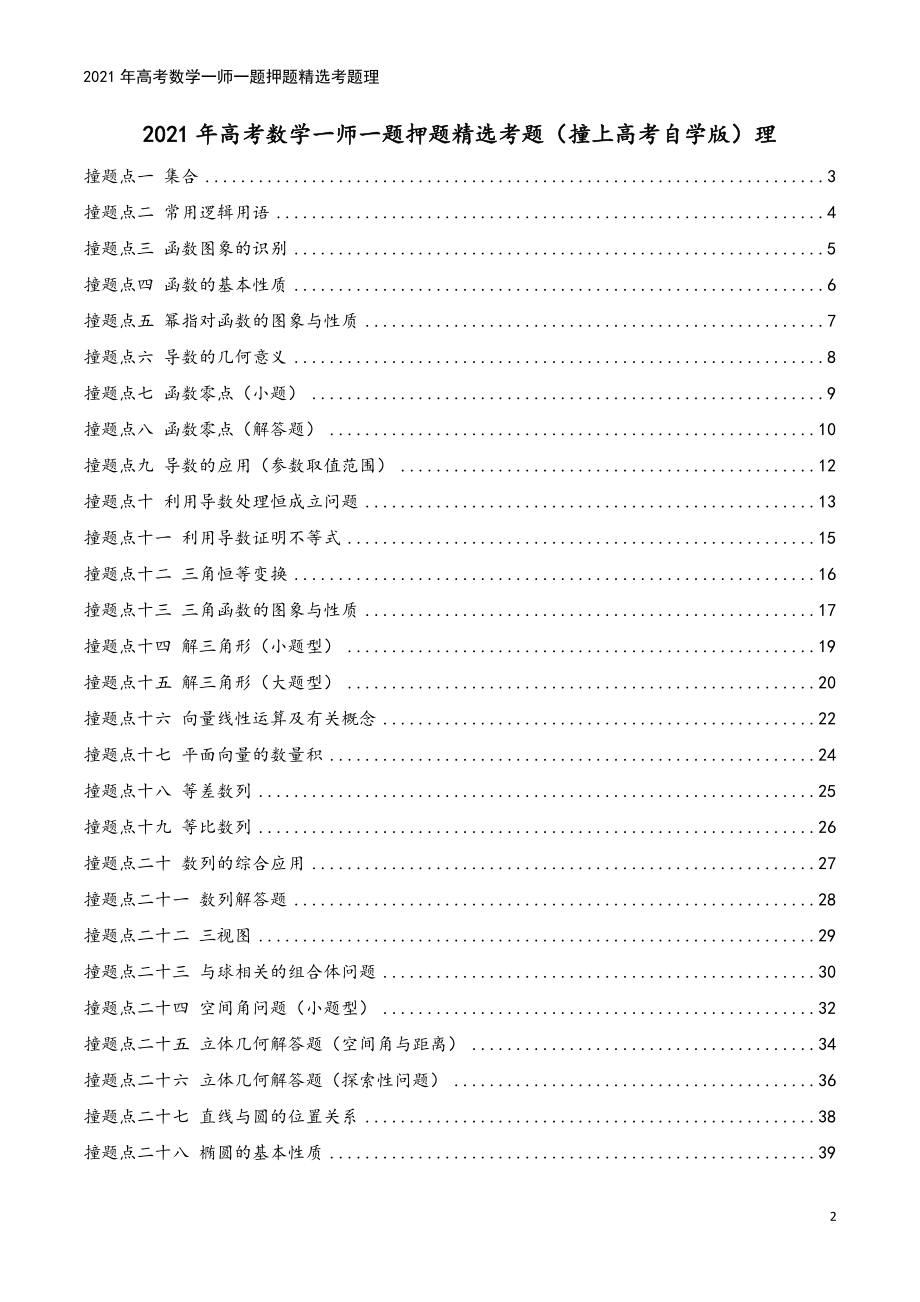 2021年高考数学一师一题押题精选考题理.doc_第2页