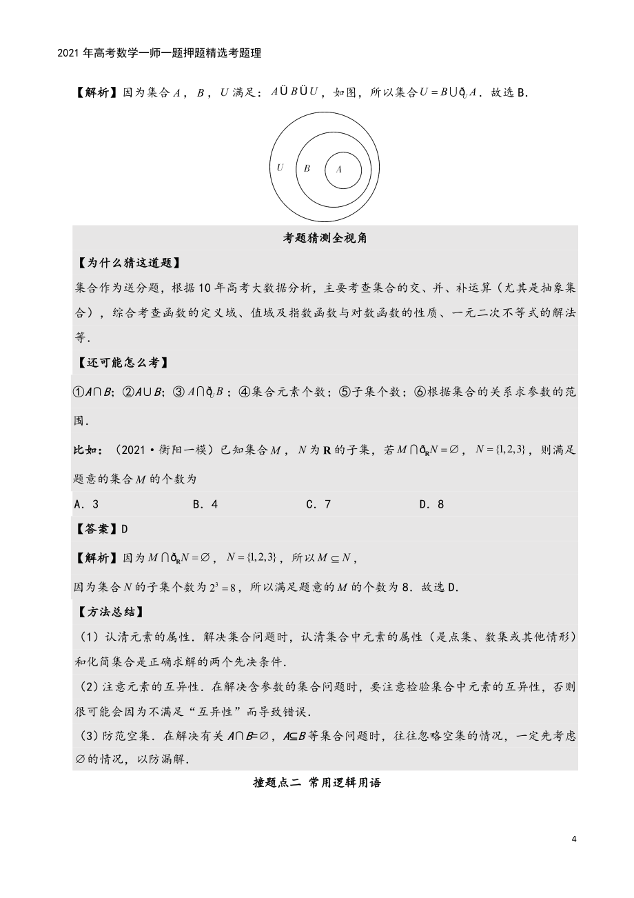 2021年高考数学一师一题押题精选考题理.doc_第4页