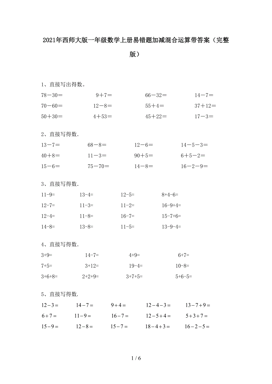 2021年西师大版一年级数学上册易错题加减混合运算带答案(完整版).doc_第1页