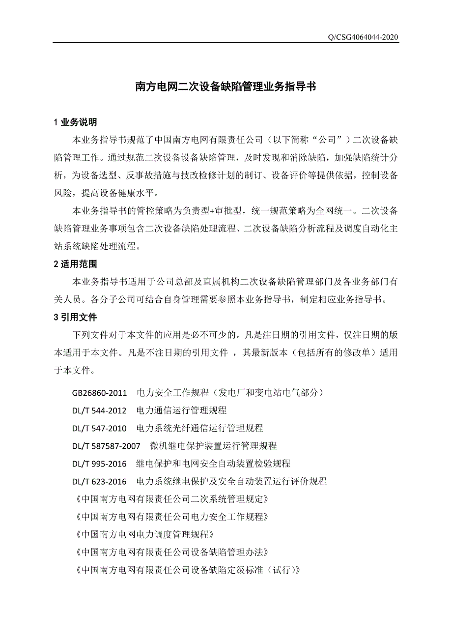 南方电网二次设备缺陷管理业务指导书.doc_第3页