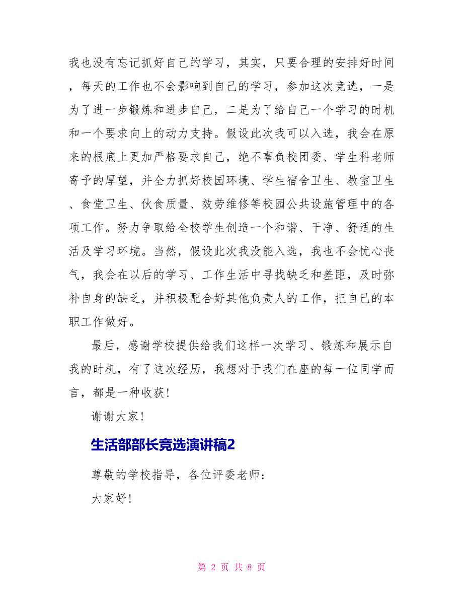 生活部部长竞选演讲稿精选5篇_第2页