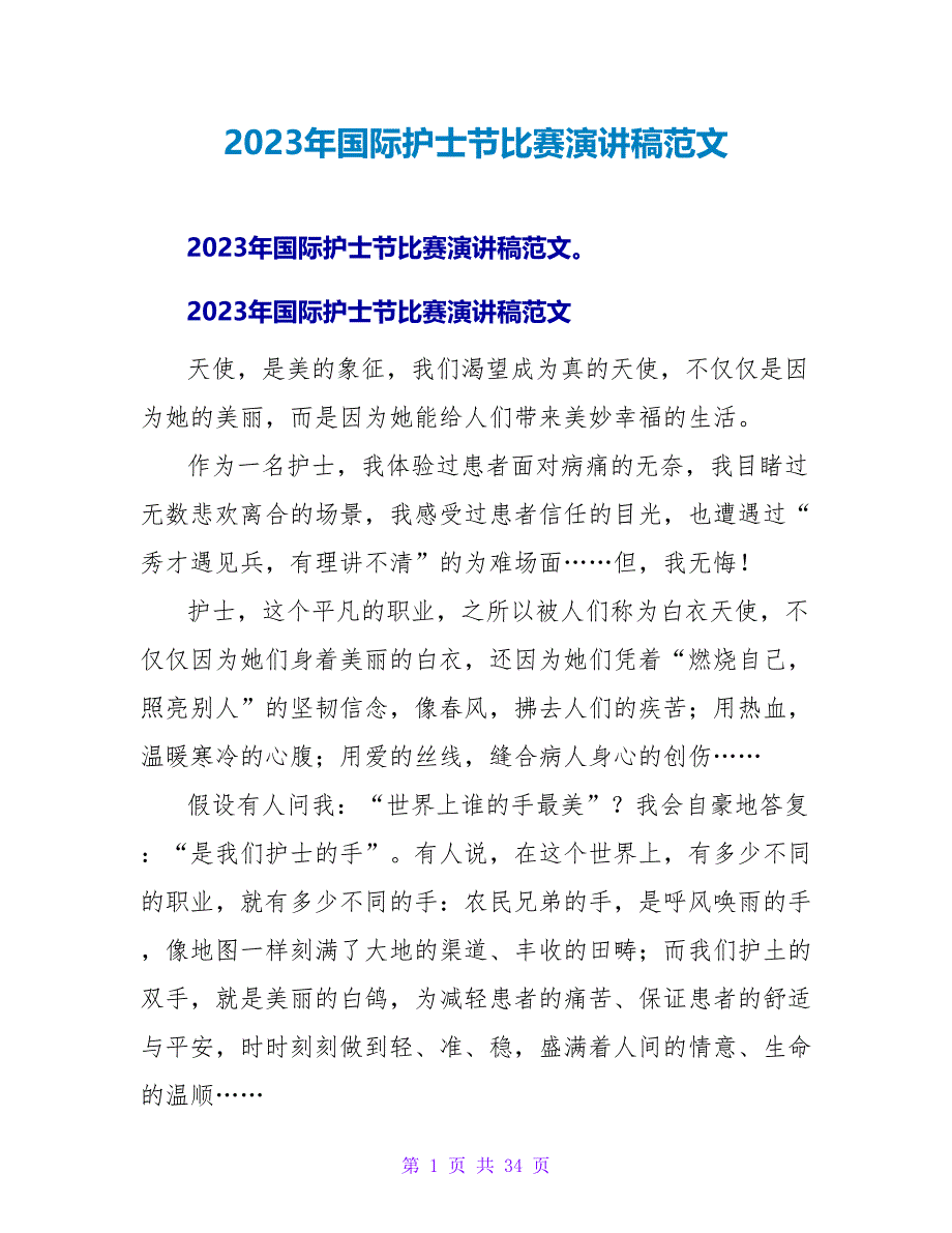 2023年国际护士节比赛演讲稿范文_第1页