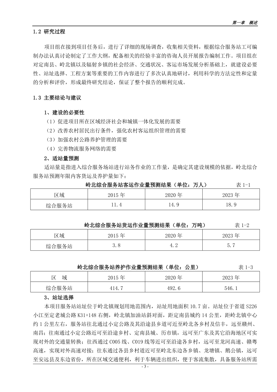 定南县岭北农村公路综合服务站工程可行性研究报告_第4页