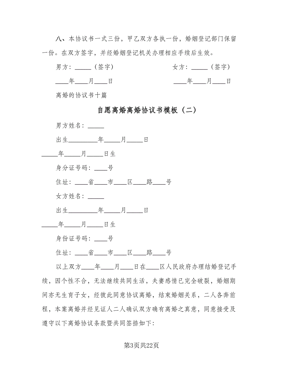 自愿离婚离婚协议书模板（9篇）_第3页