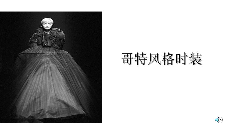 服装风格第02——哥特时期风格课件_第1页