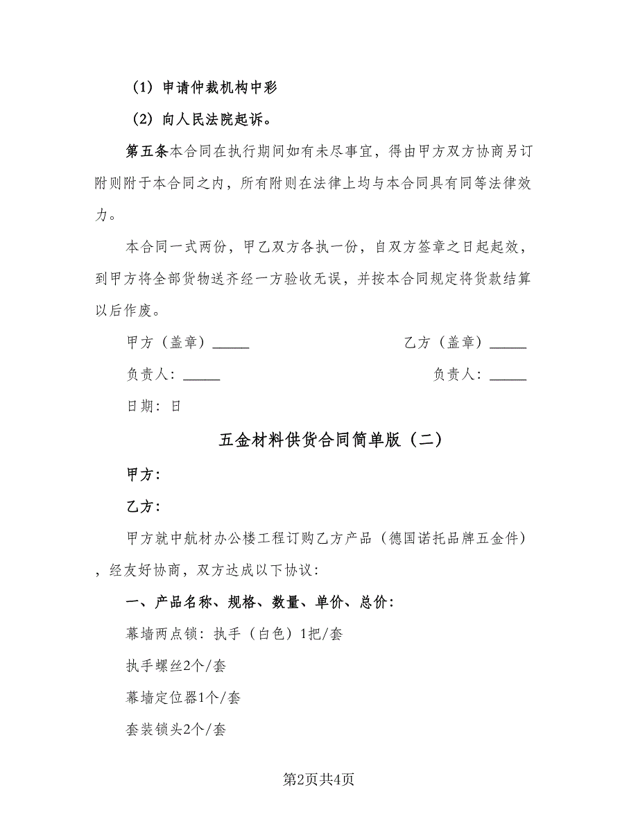 五金材料供货合同简单版（2篇）.doc_第2页