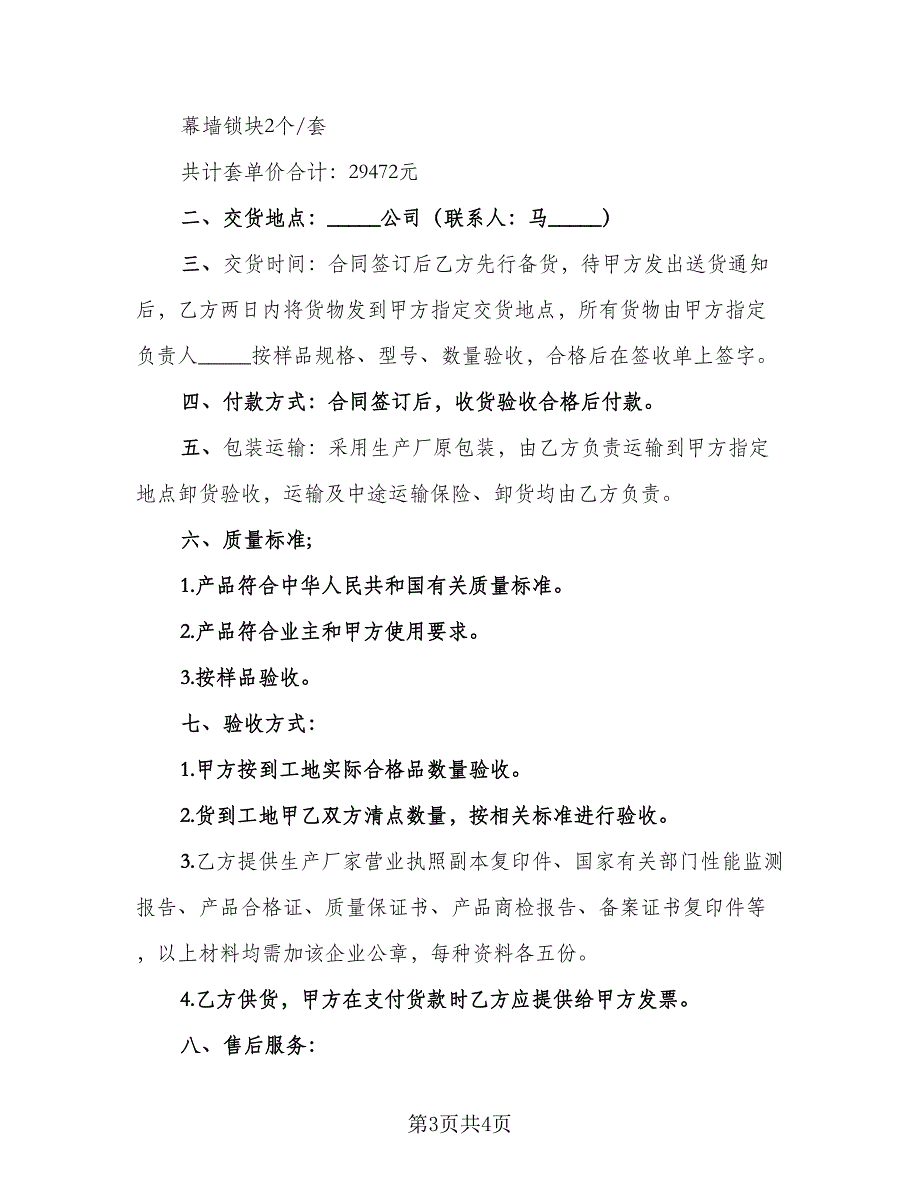 五金材料供货合同简单版（2篇）.doc_第3页