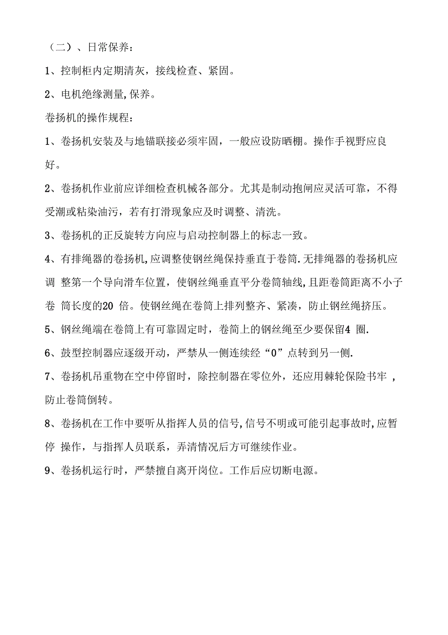 卷扬机安全操作规程_第4页