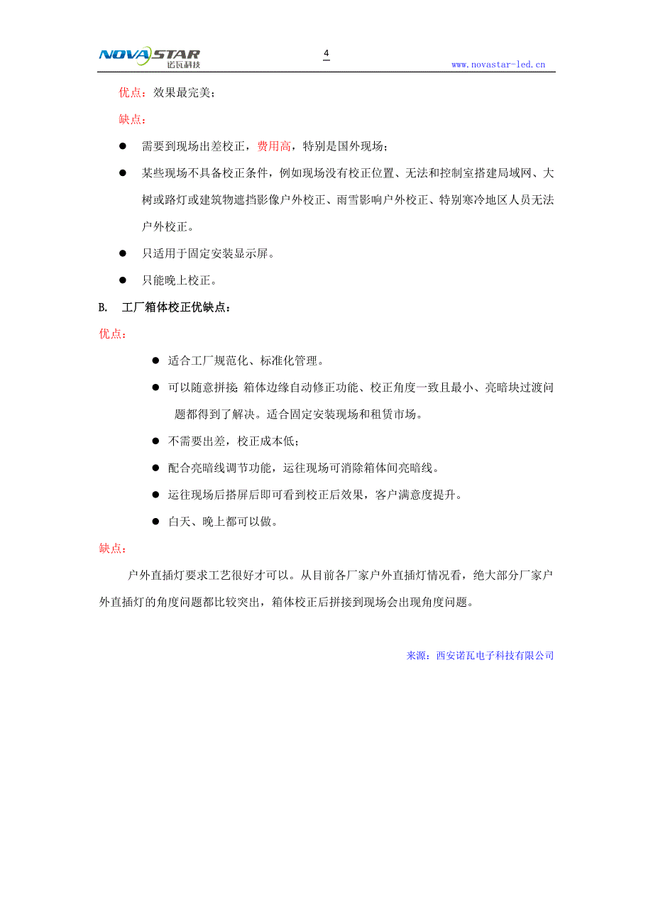 亮度校正与亮色度校正的区别、现场校正和厂房校正的区别.doc_第4页