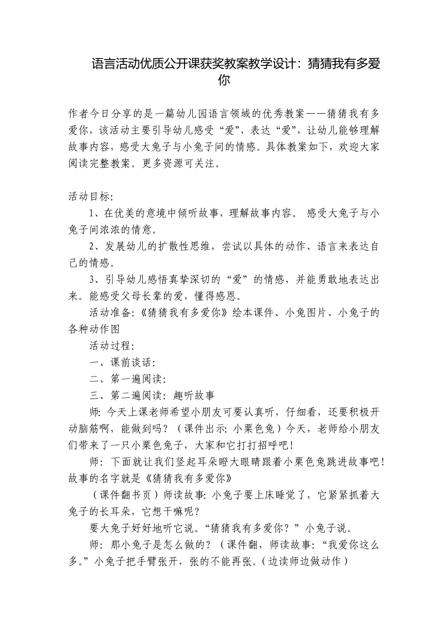 语言活动优质公开课获奖教案教学设计：猜猜我有多爱你-.docx_第1页