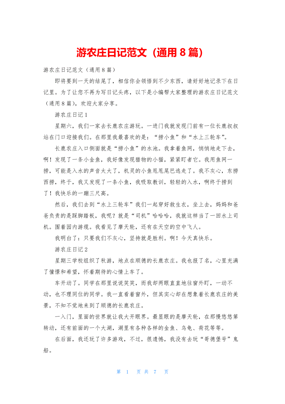 游农庄日记范文(通用8篇).docx_第1页