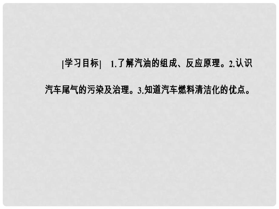 高中化学 主题3 合理利用化学能源 课题3 汽车燃料清洁化课件 鲁科版选修1_第3页