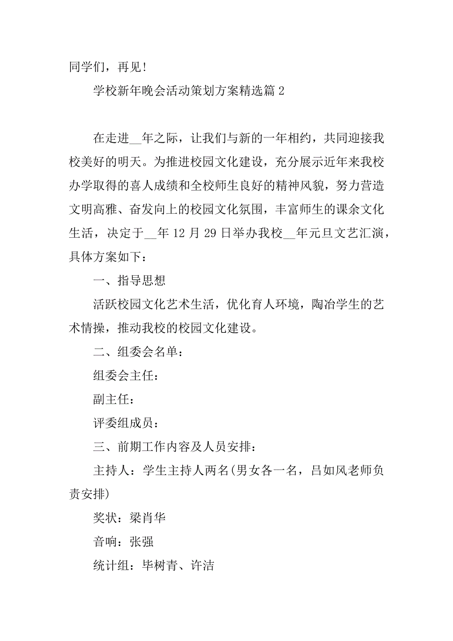 2023年学校新年晚会活动策划方案_第4页