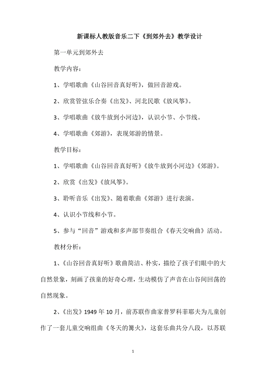 新课标人教版音乐二下《到郊外去》教学设计_第1页