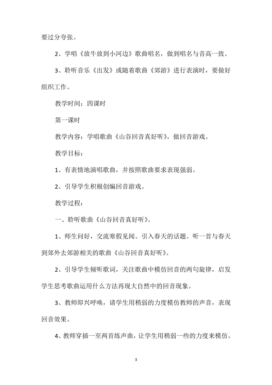 新课标人教版音乐二下《到郊外去》教学设计_第3页