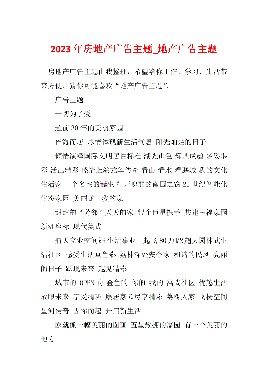 2023年房地产广告主题_地产广告主题_第1页