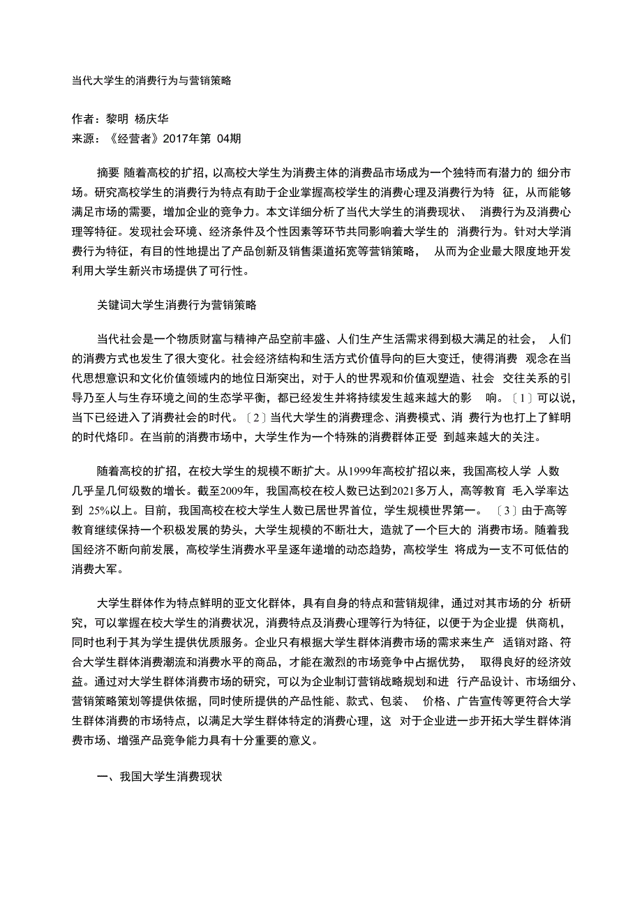 当代大学生的消费行为与营销策略_第1页