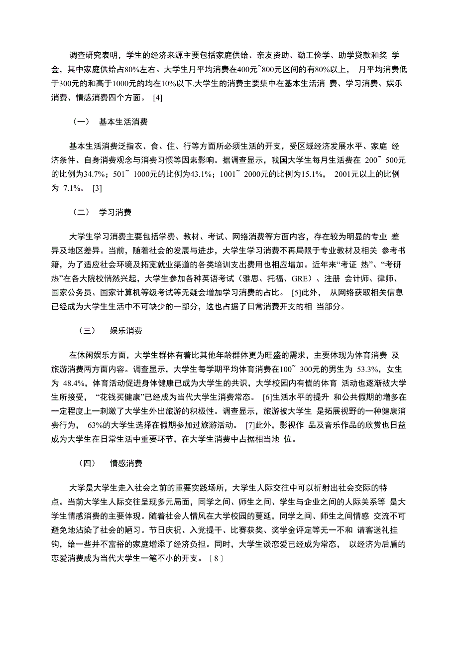 当代大学生的消费行为与营销策略_第2页