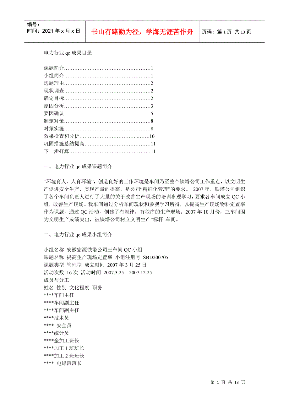 电力行业qc成果_第1页