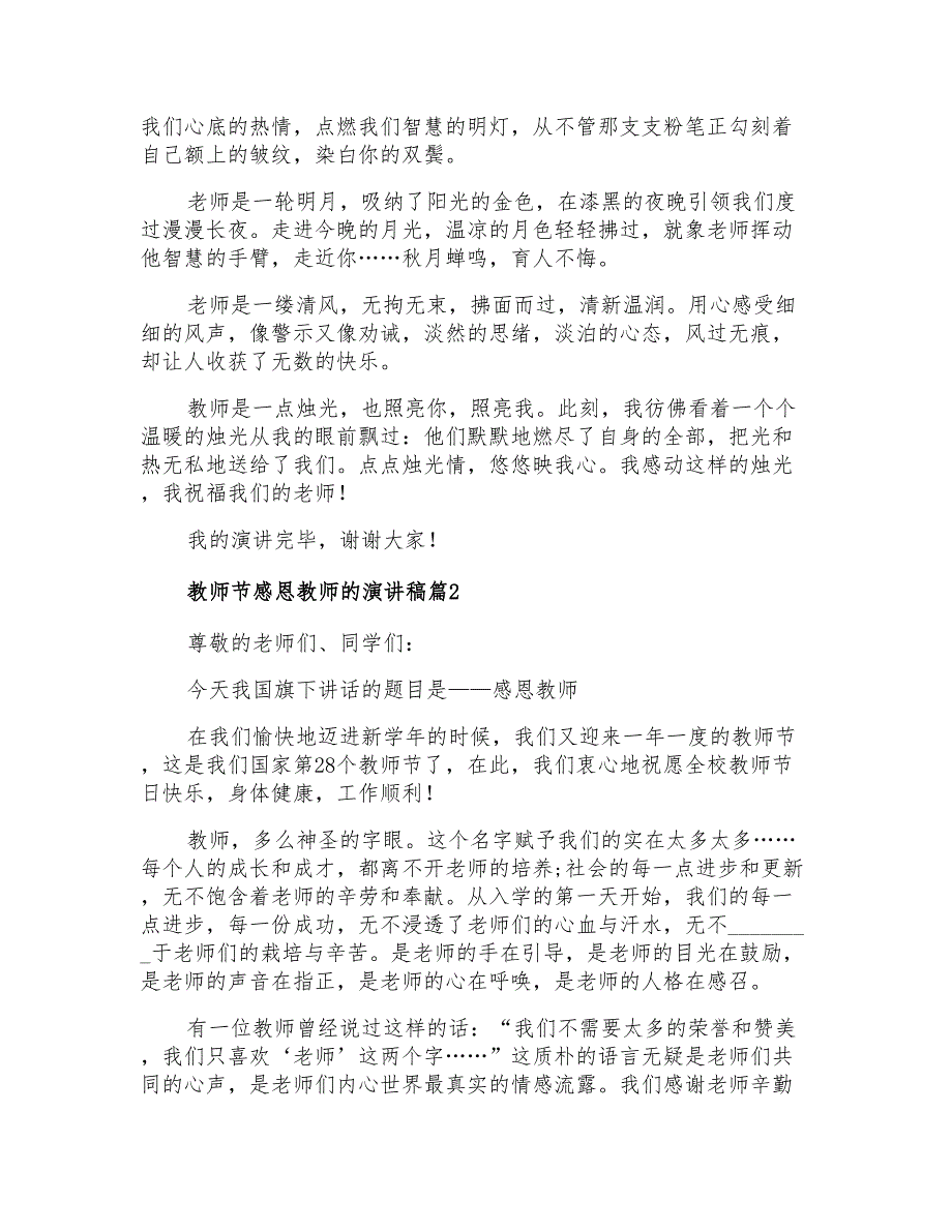 2021年教师节感恩教师的演讲稿锦集5篇_第2页