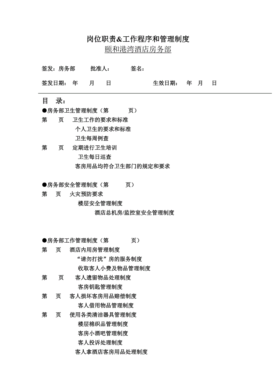 酒店房务部各项工作制度_第1页