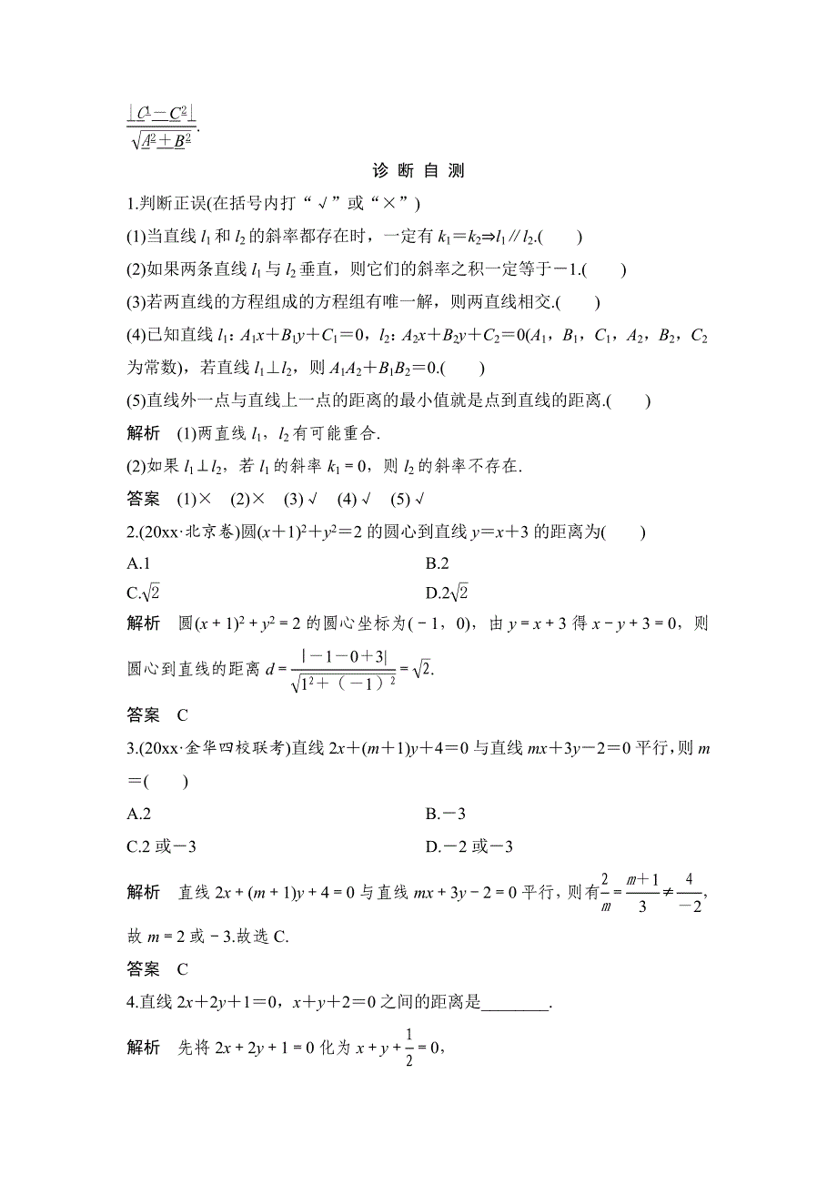 新编高考数学浙江专用总复习教师用书：第9章 第2讲　两直线的位置关系 Word版含解析_第2页