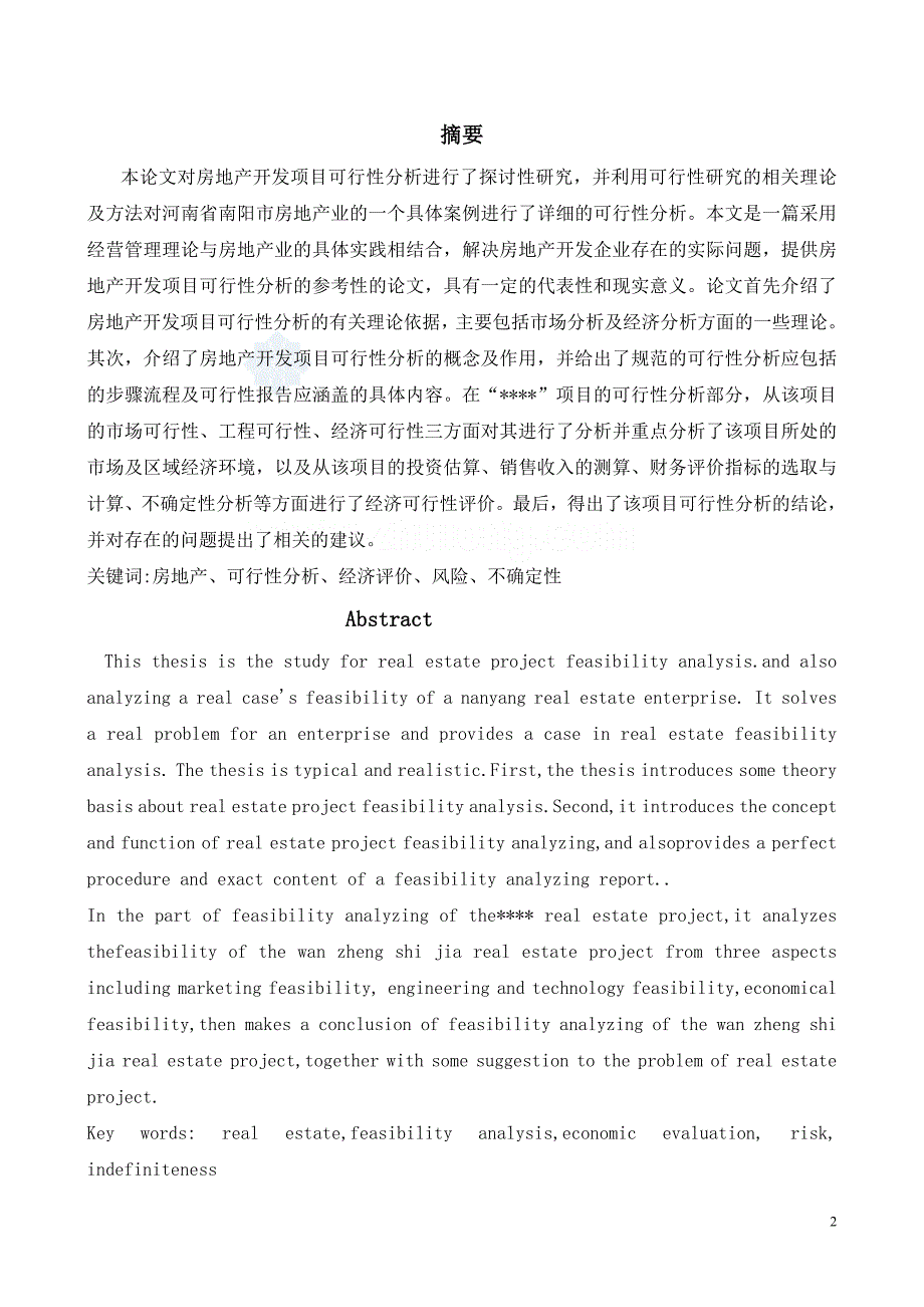 某小区房地产项目可行性研究报告_第2页