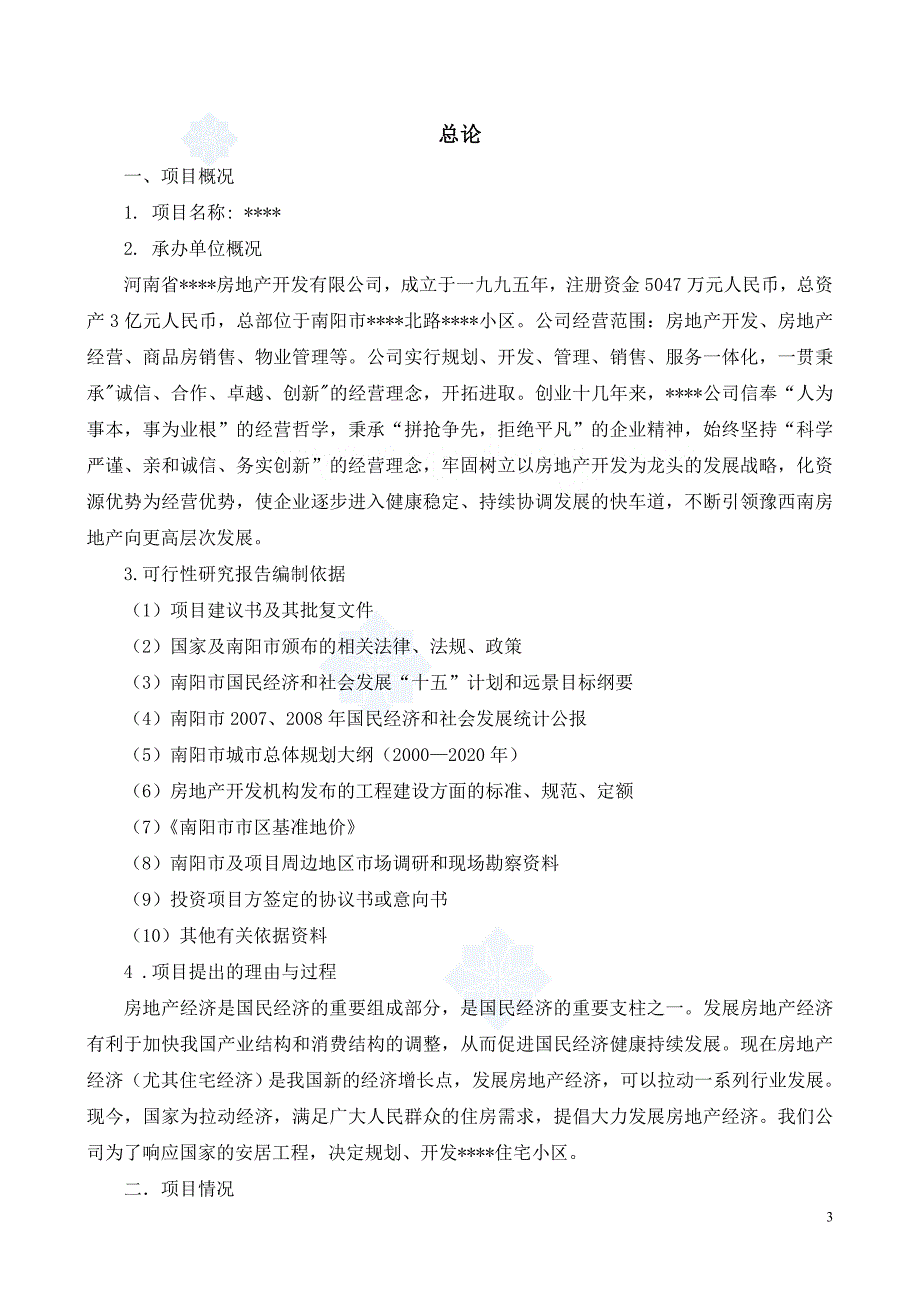 某小区房地产项目可行性研究报告_第3页