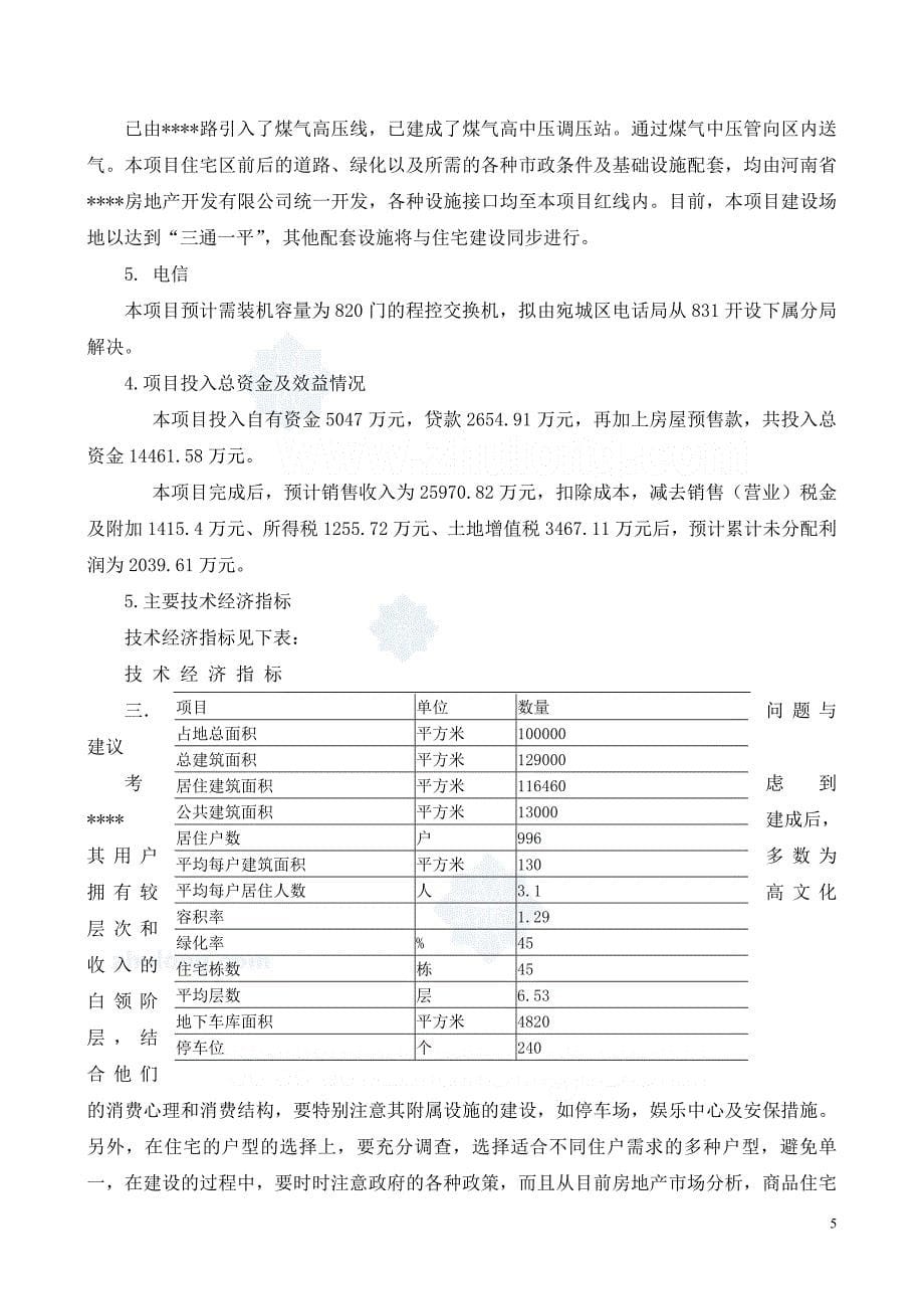 某小区房地产项目可行性研究报告_第5页