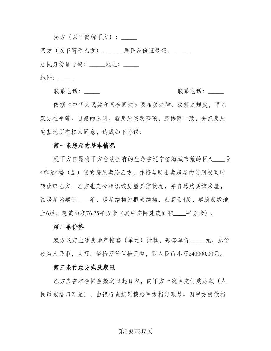 二手房买卖协议书简单律师版（8篇）_第5页