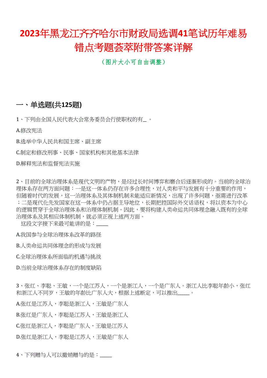 2023年黑龙江齐齐哈尔市财政局选调41笔试历年难易错点考题荟萃附带答案详解_第1页