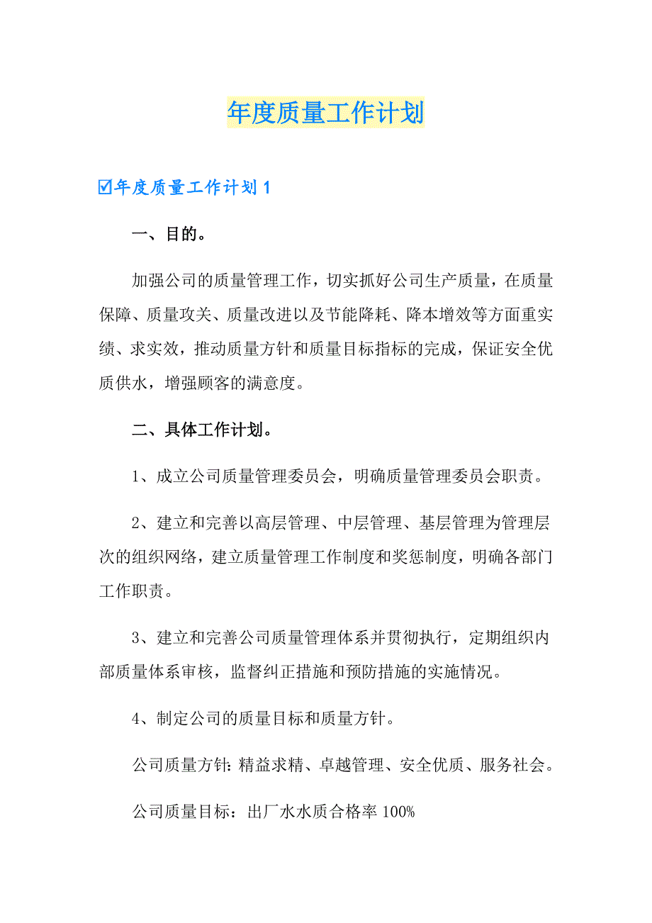 质量工作计划_第1页