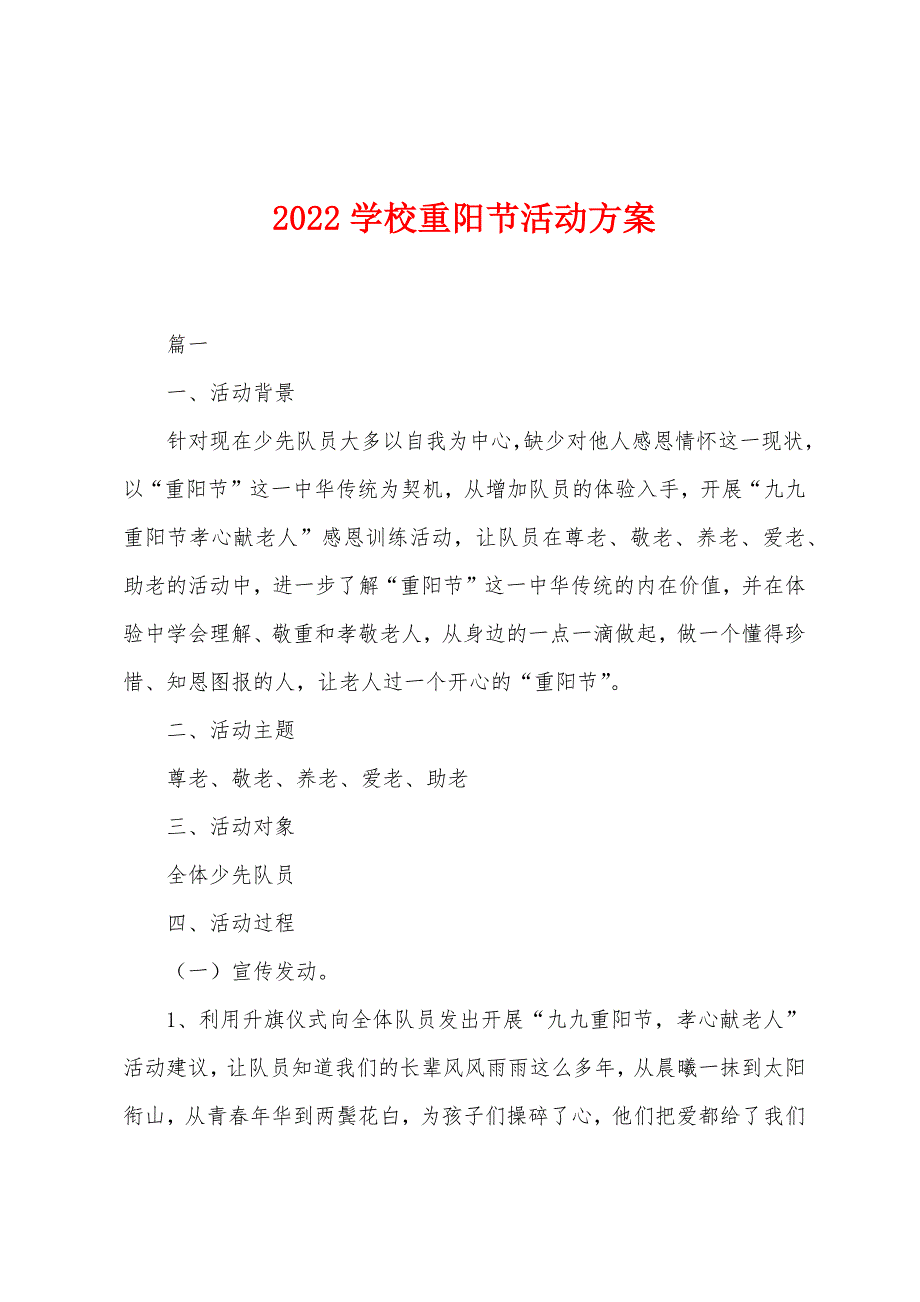 2022年学校重阳节活动方案.docx_第1页