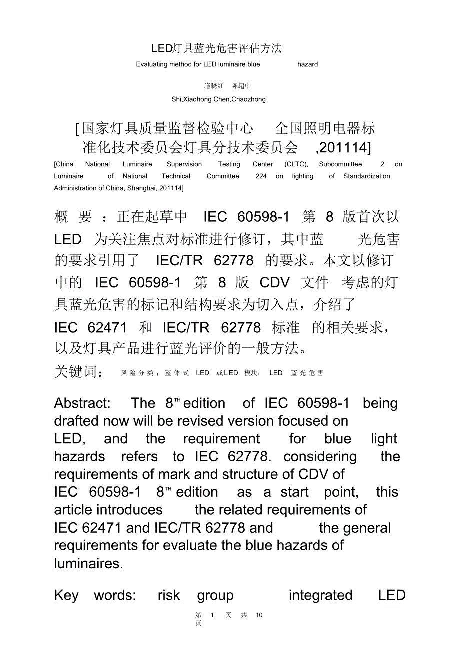 LED灯具蓝光危害评估方法-_第2页