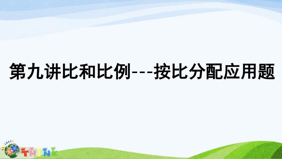 小升初奥数比和比例按比分配应用题PPT课件_第1页