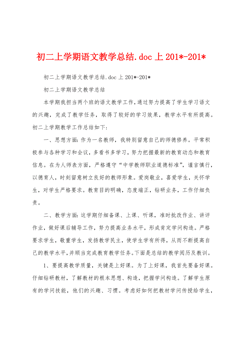 初二上学期语文教学总结.doc上2023年2023年.docx_第1页