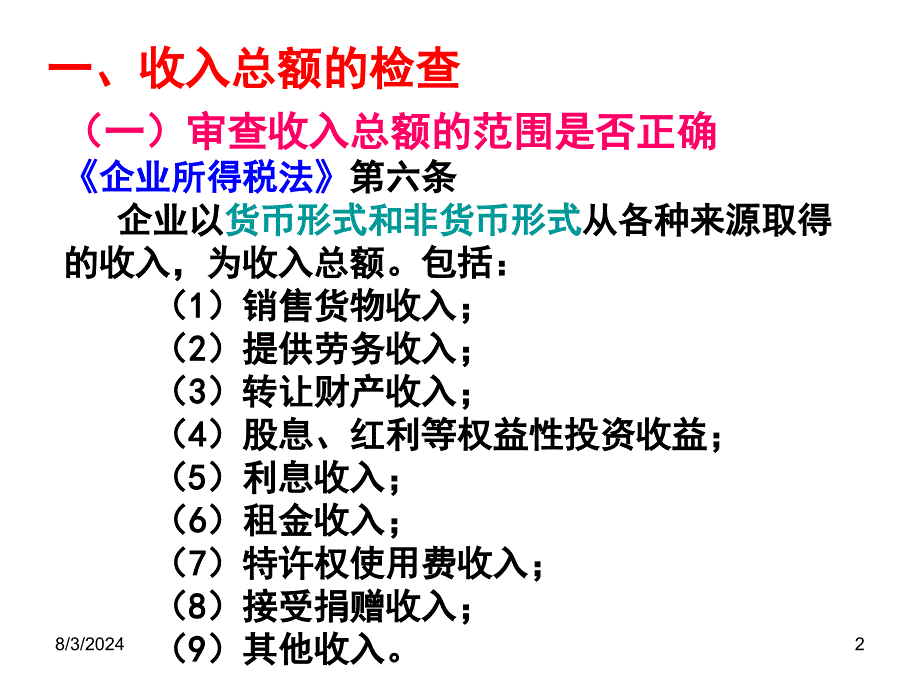 稽查业务骨干消费税稽查方法培训讲义——企业所得税稽查方法_第2页