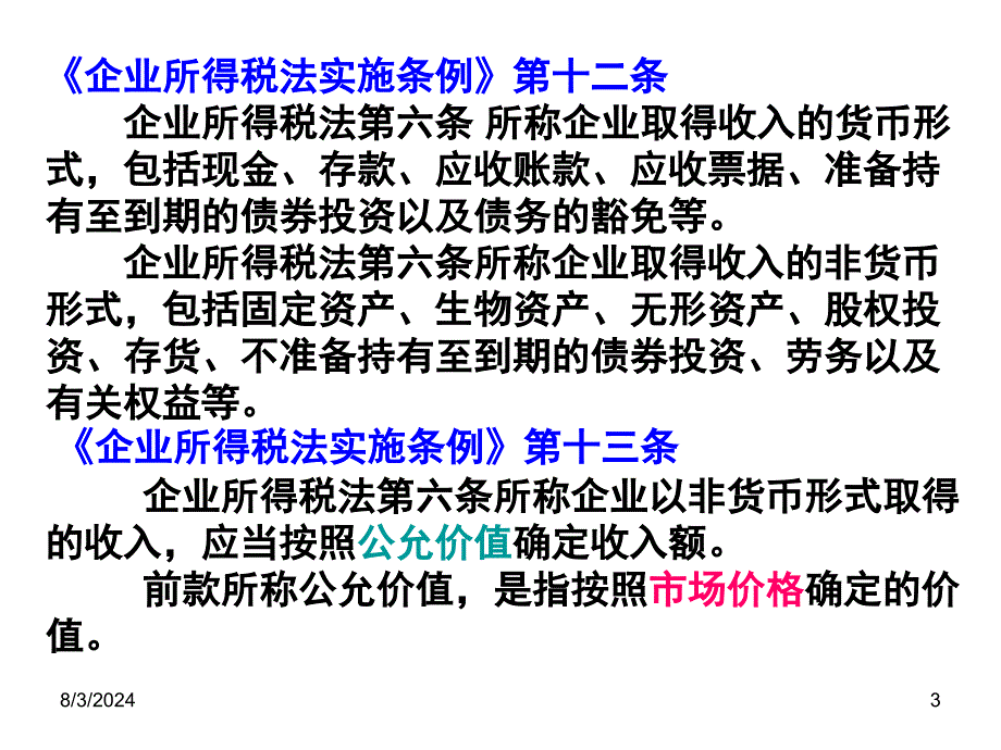 稽查业务骨干消费税稽查方法培训讲义——企业所得税稽查方法_第3页