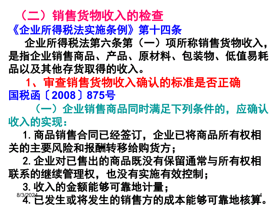 稽查业务骨干消费税稽查方法培训讲义——企业所得税稽查方法_第4页