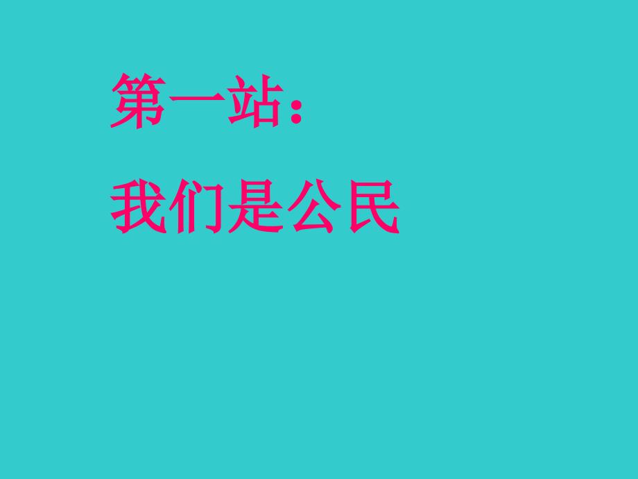 第六课公民的权利第1站我们是公民_第1页