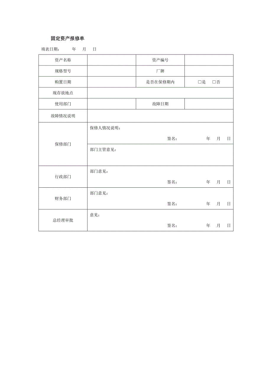 【管理精品】固定资产报修单_第1页