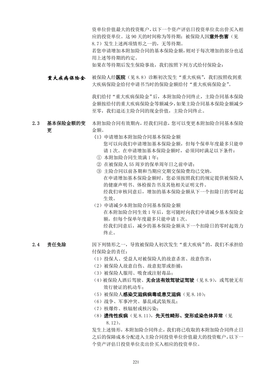 884平安附加聚富年年提前给付重大疾病保险条款.doc_第3页