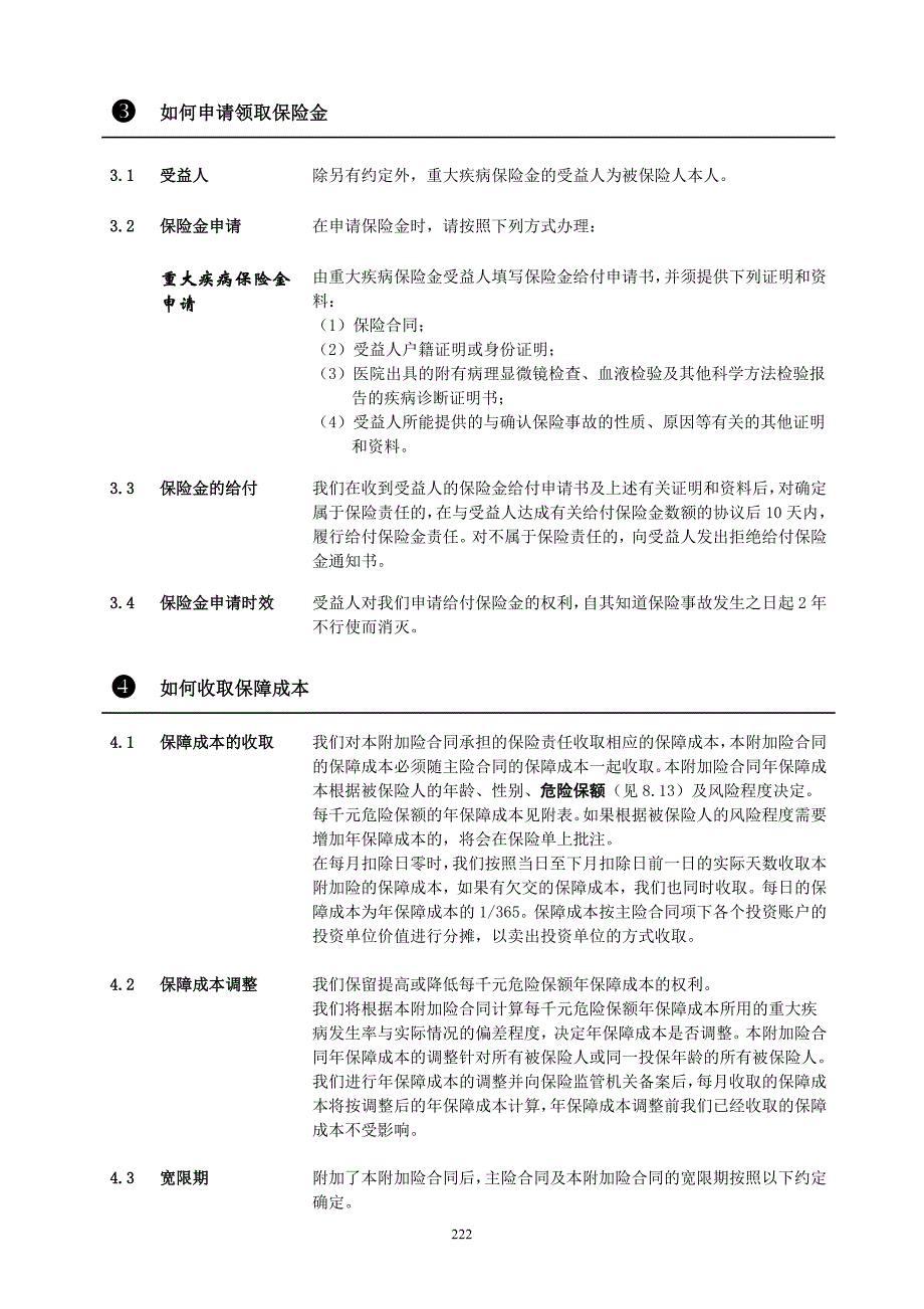 884平安附加聚富年年提前给付重大疾病保险条款.doc_第4页