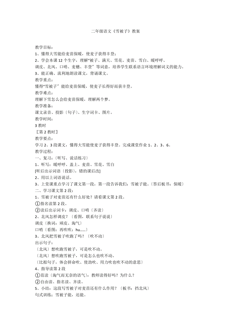 二年级语文《雪被子》教案_第1页