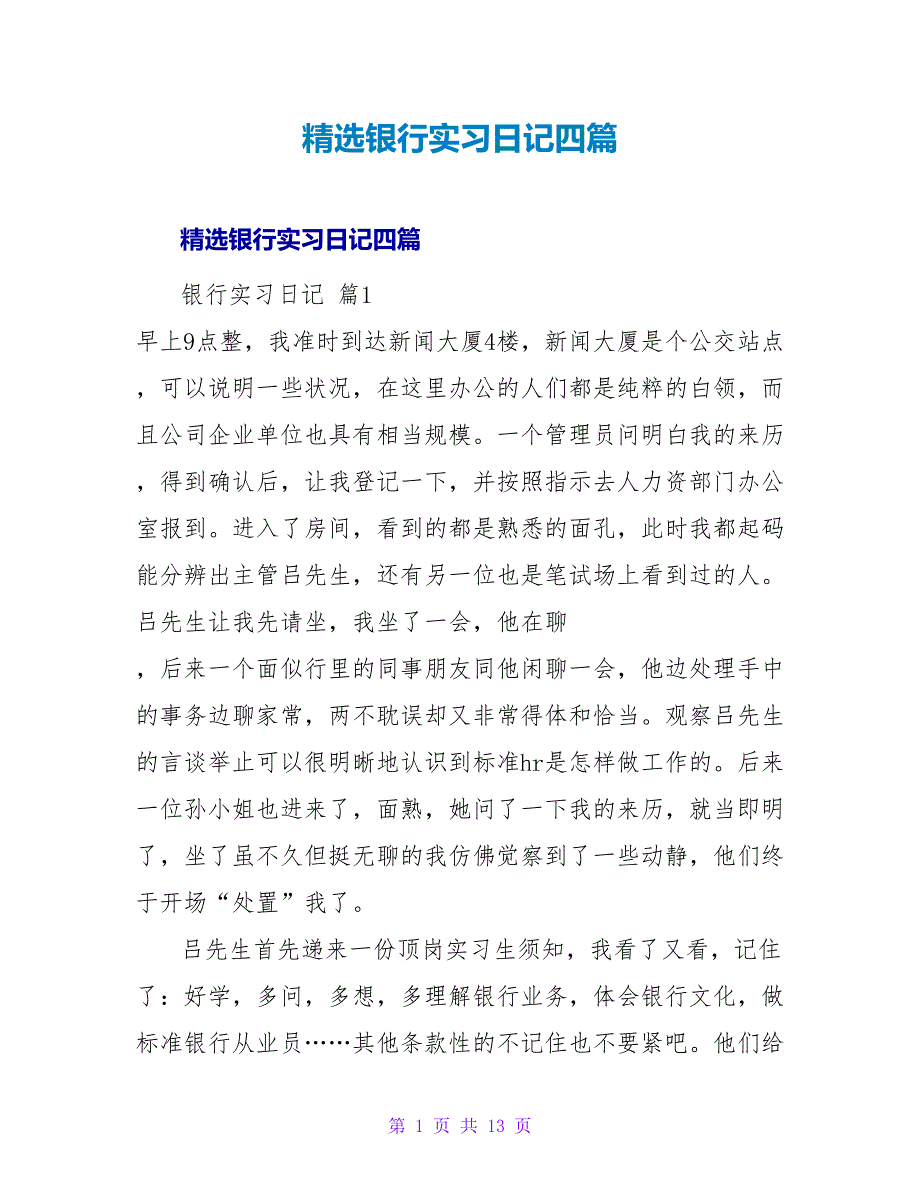 精选银行实习日记四篇.doc_第1页