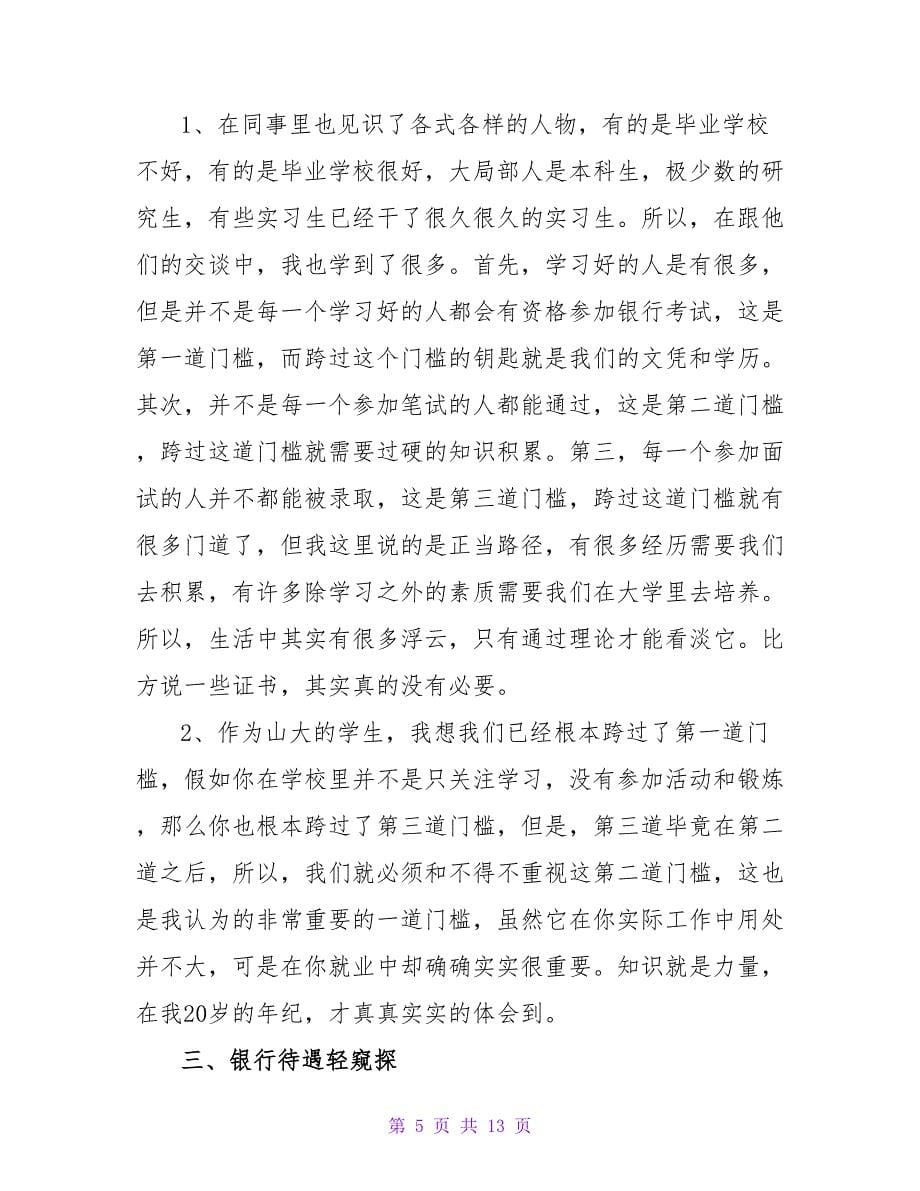 精选银行实习日记四篇.doc_第5页